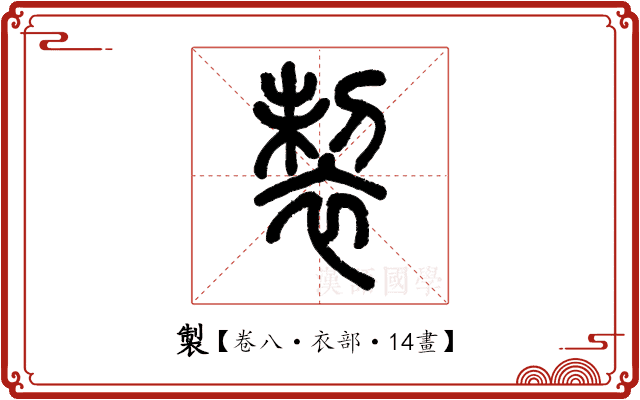 製 製