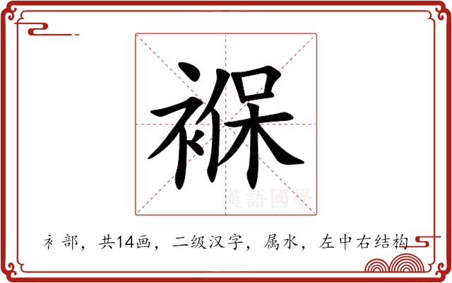 褓 褓