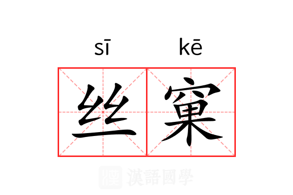 丝窠 丝窠