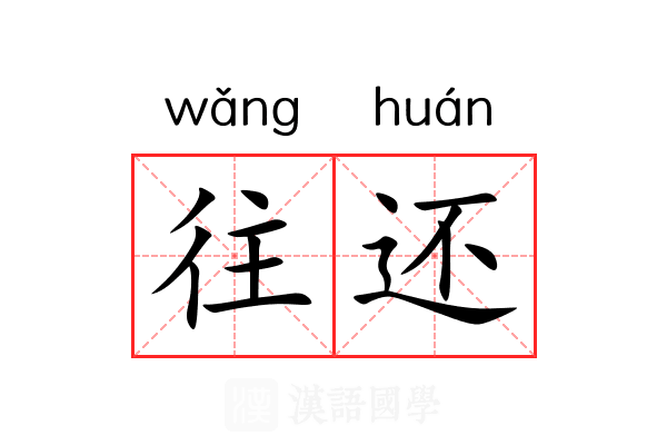 往还