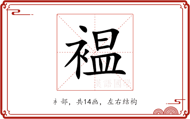 褞 褞