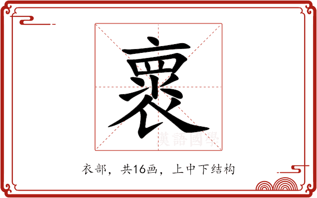 褱 褱