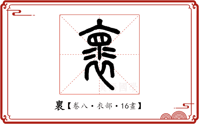 褱 褱