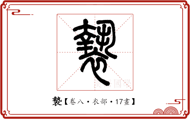 褺 褺