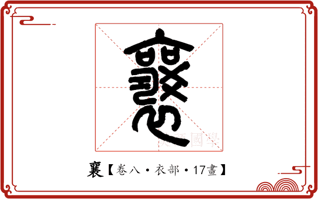 襄 襄
