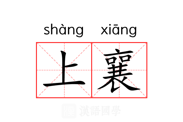 上襄 上襄