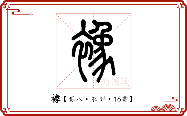 襐 襐