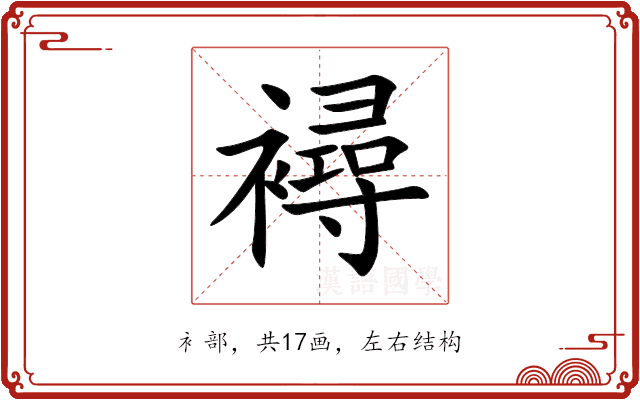 襑 襑