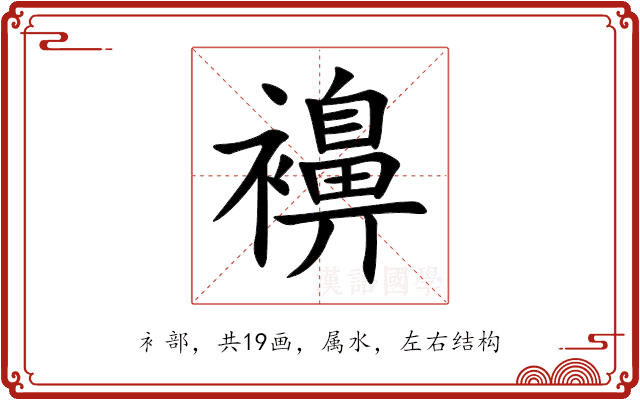 襣 襣