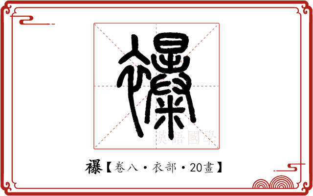 襮 襮