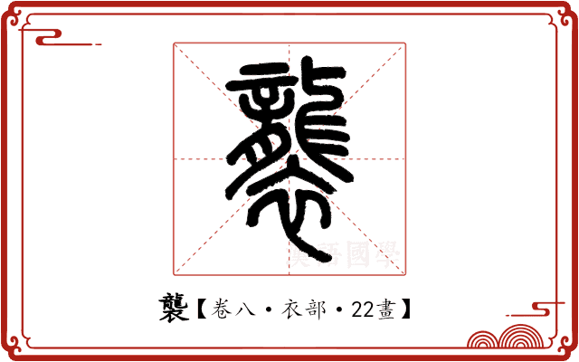 襲 襲