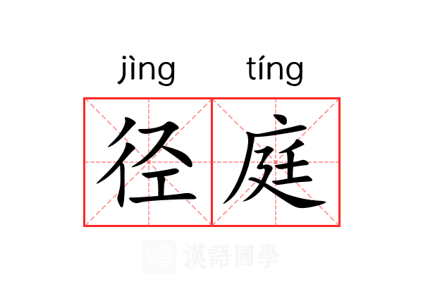 径庭