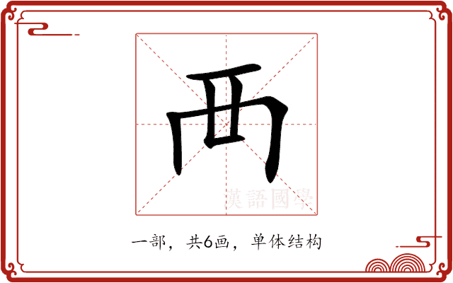 襾 襾