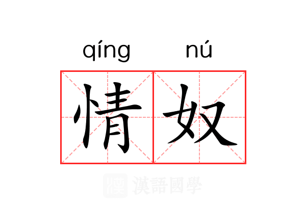 情奴 情奴