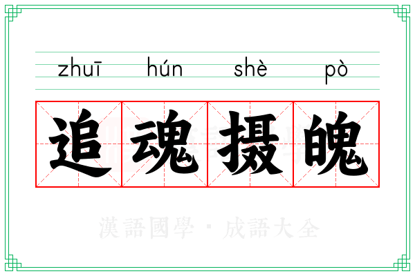 追魂摄魄 追魂摄魄