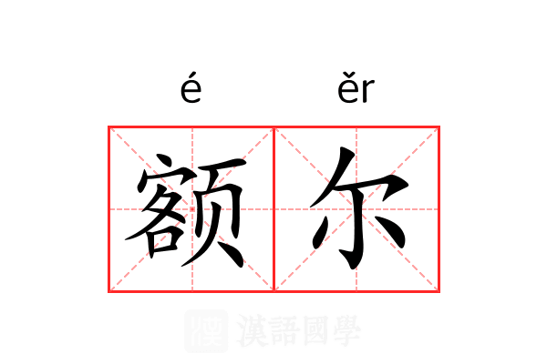 额尔