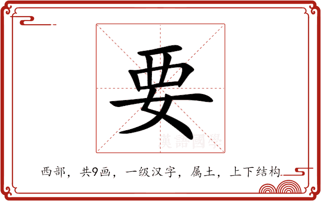 要 要