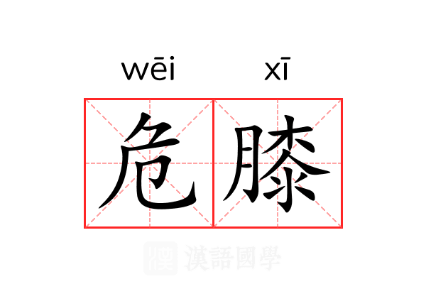 危膝