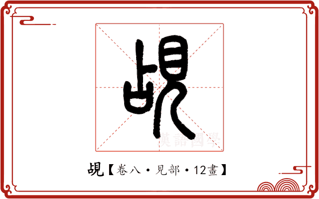 覘 覘