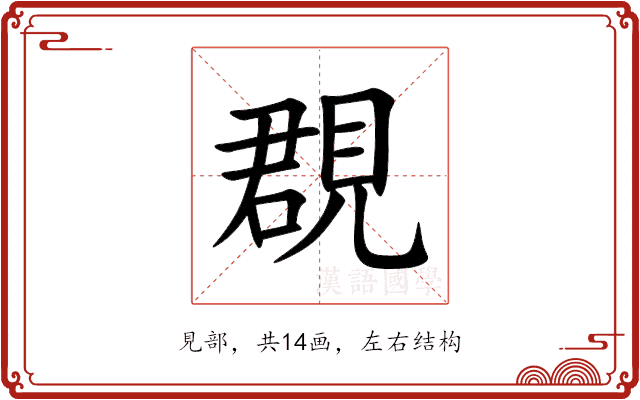 覠 覠