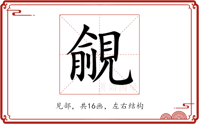 覦 覦