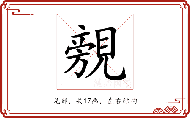 覫 覫