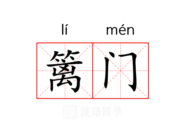 篱门