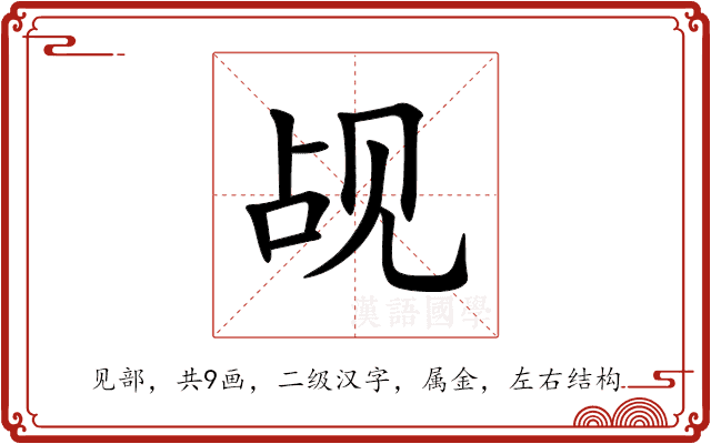 觇 觇