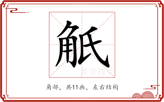 觗 觗