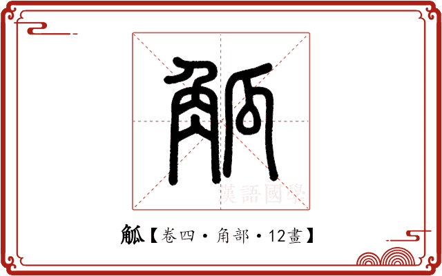 觚 觚
