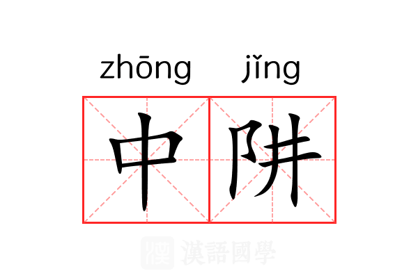 中阱 中阱