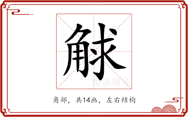 觩 觩