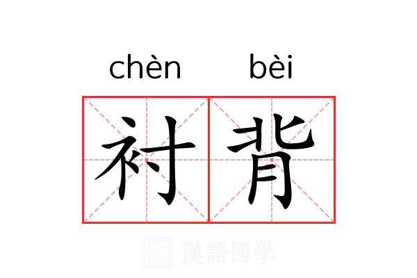 衬背 衬背