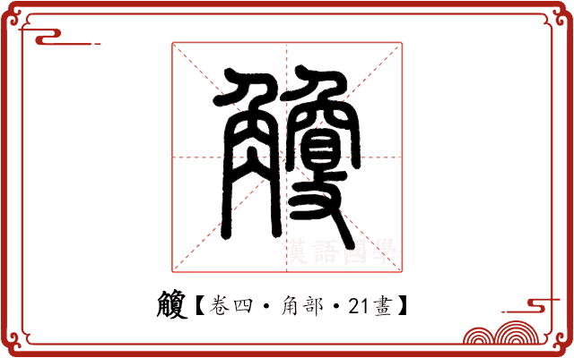觼 觼
