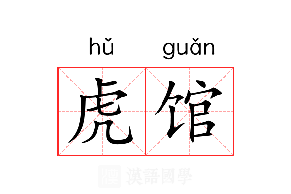 虎馆 虎馆