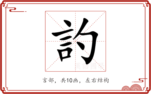 訋 訋