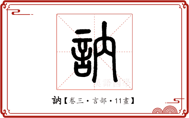 訥 訥