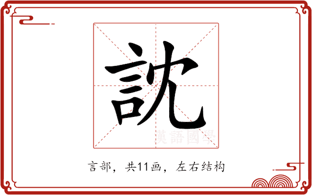 訦 訦