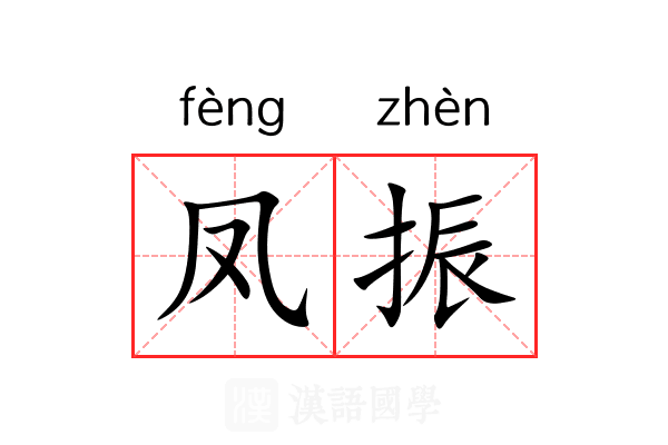 凤振