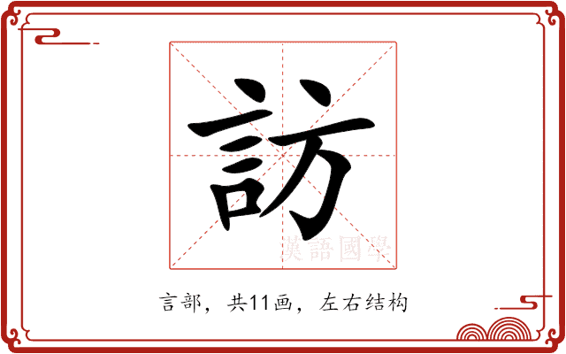 訪 訪