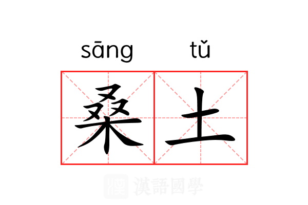 桑土 桑土
