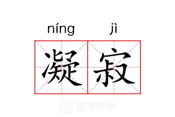 凝寂
