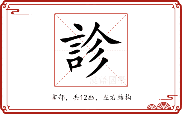 診 診