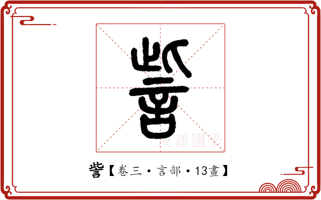 訾 訾