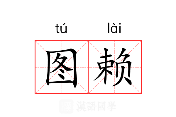 图赖 图赖