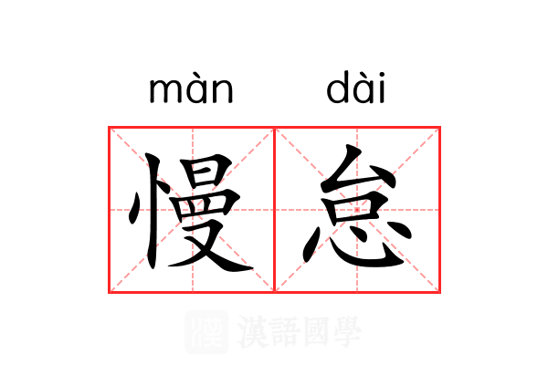 慢怠