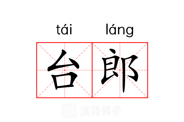 台郎 台郎