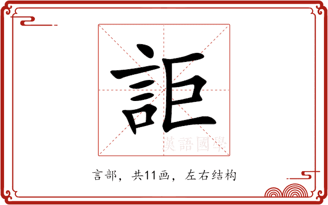 詎 詎