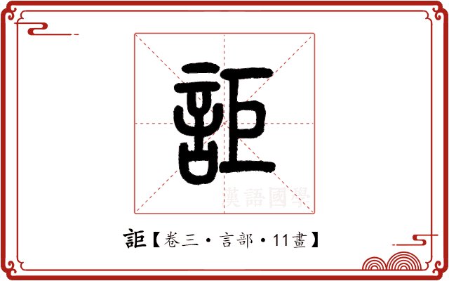 詎 詎