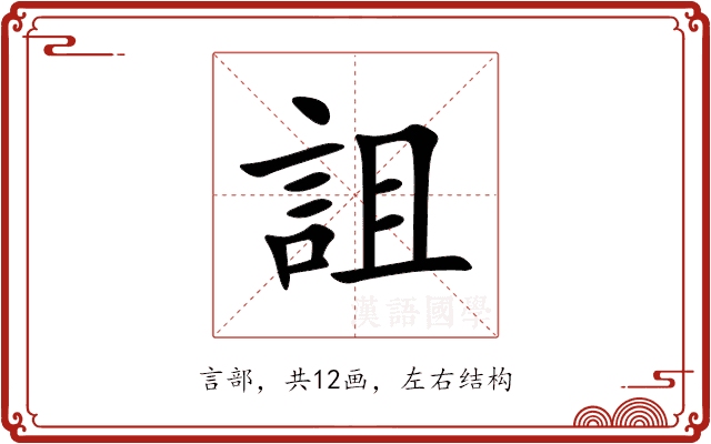 詛 詛